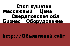 Стол/кушетка массажный  › Цена ­ 8 000 - Свердловская обл. Бизнес » Оборудование   